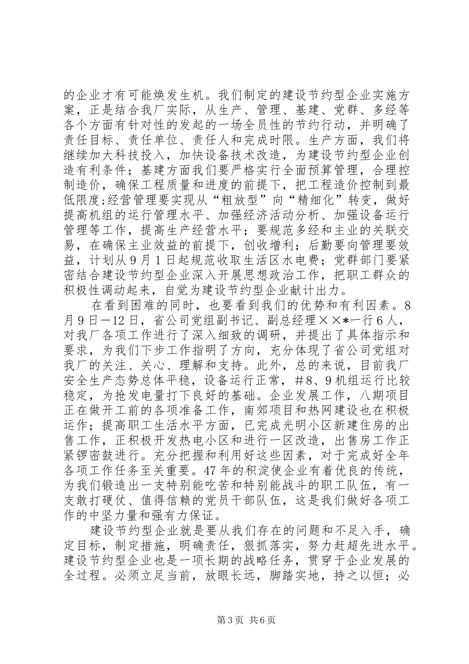 创建节约型企业动员大会发言材料_第3页