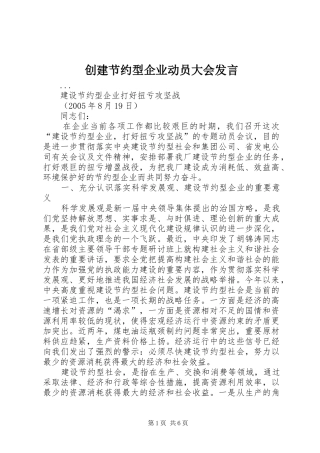 创建节约型企业动员大会发言材料