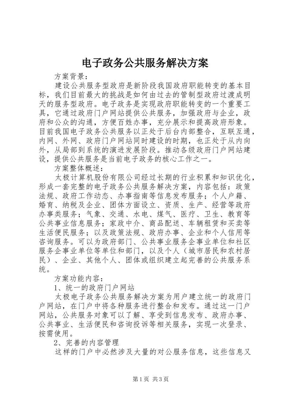 电子政务公共服务解决方案_第1页