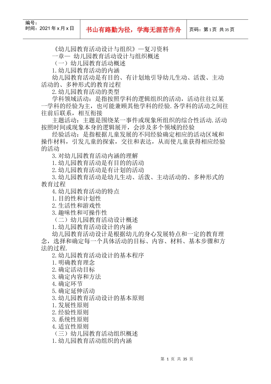 幼儿园教育活动设计与组织（DOC63页）_第1页