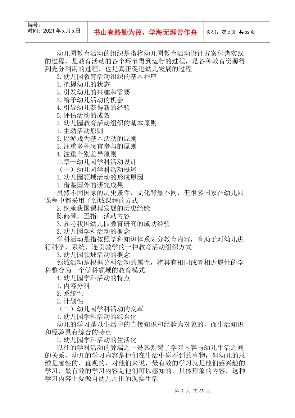 幼儿园教育活动设计与组织（DOC63页）_第2页