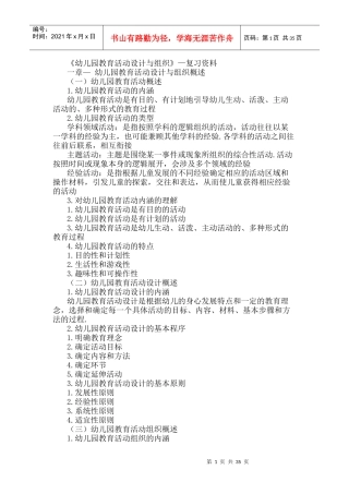幼儿园教育活动设计与组织（DOC63页）