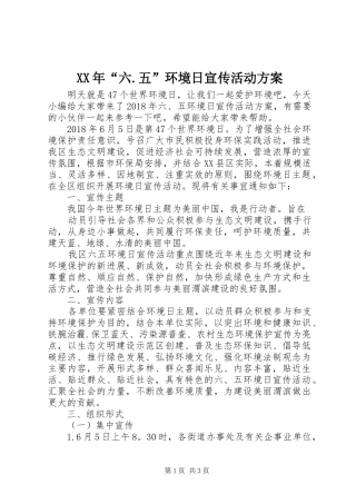 XX年“六.五”环境日宣传活动方案