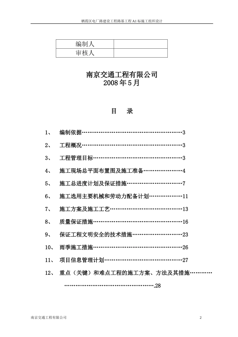 底基层施工组织设计XXXX419_第2页