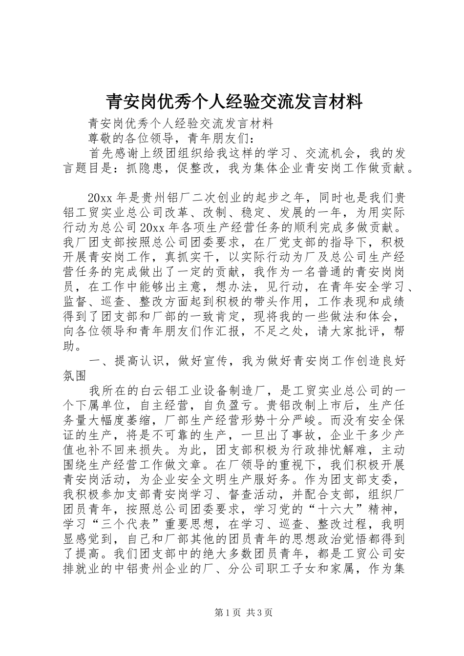 青安岗优秀个人经验交流发言材料致辞_第1页