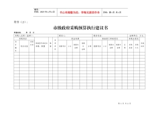 市级政府采购预算执行建议书-附件（2）：