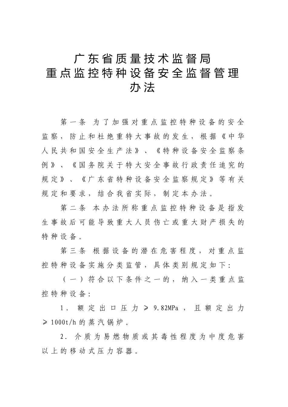 广东省质量技术监督局重点监控特种设备安全监督管理办法-广_第1页