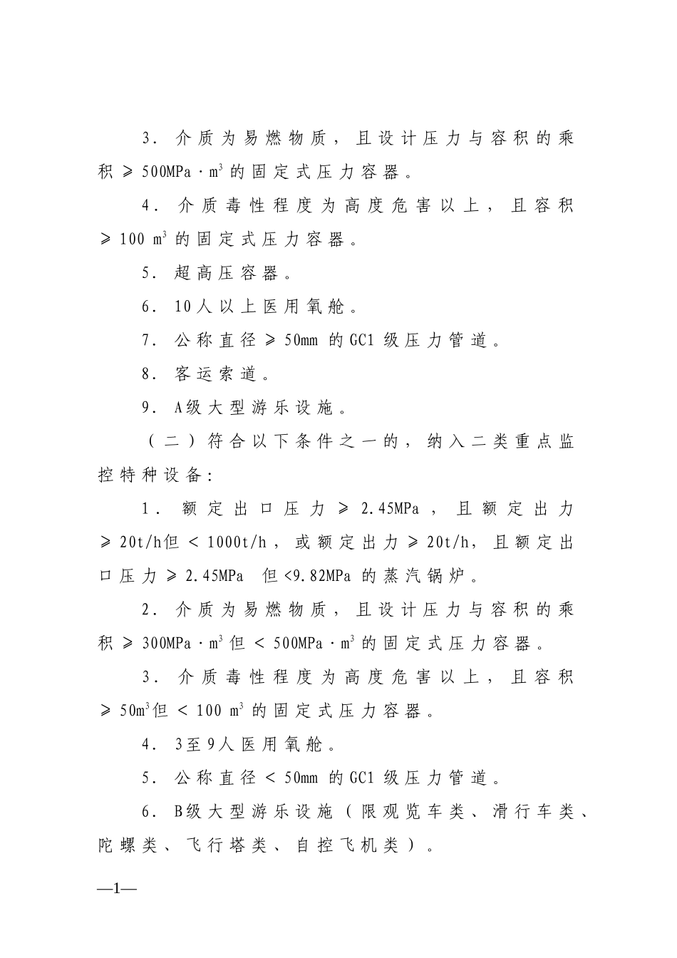 广东省质量技术监督局重点监控特种设备安全监督管理办法-广_第2页