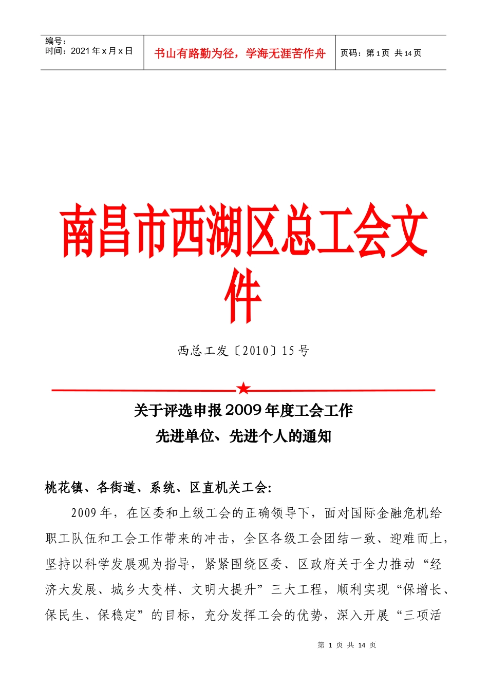 年度工会工作先进单位与个人申报_第1页