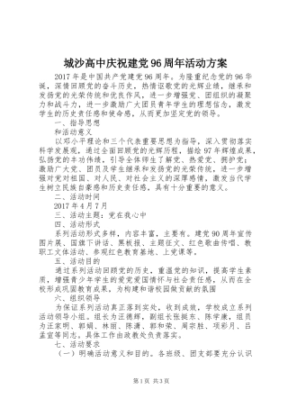 城沙高中庆祝建党96周年活动方案