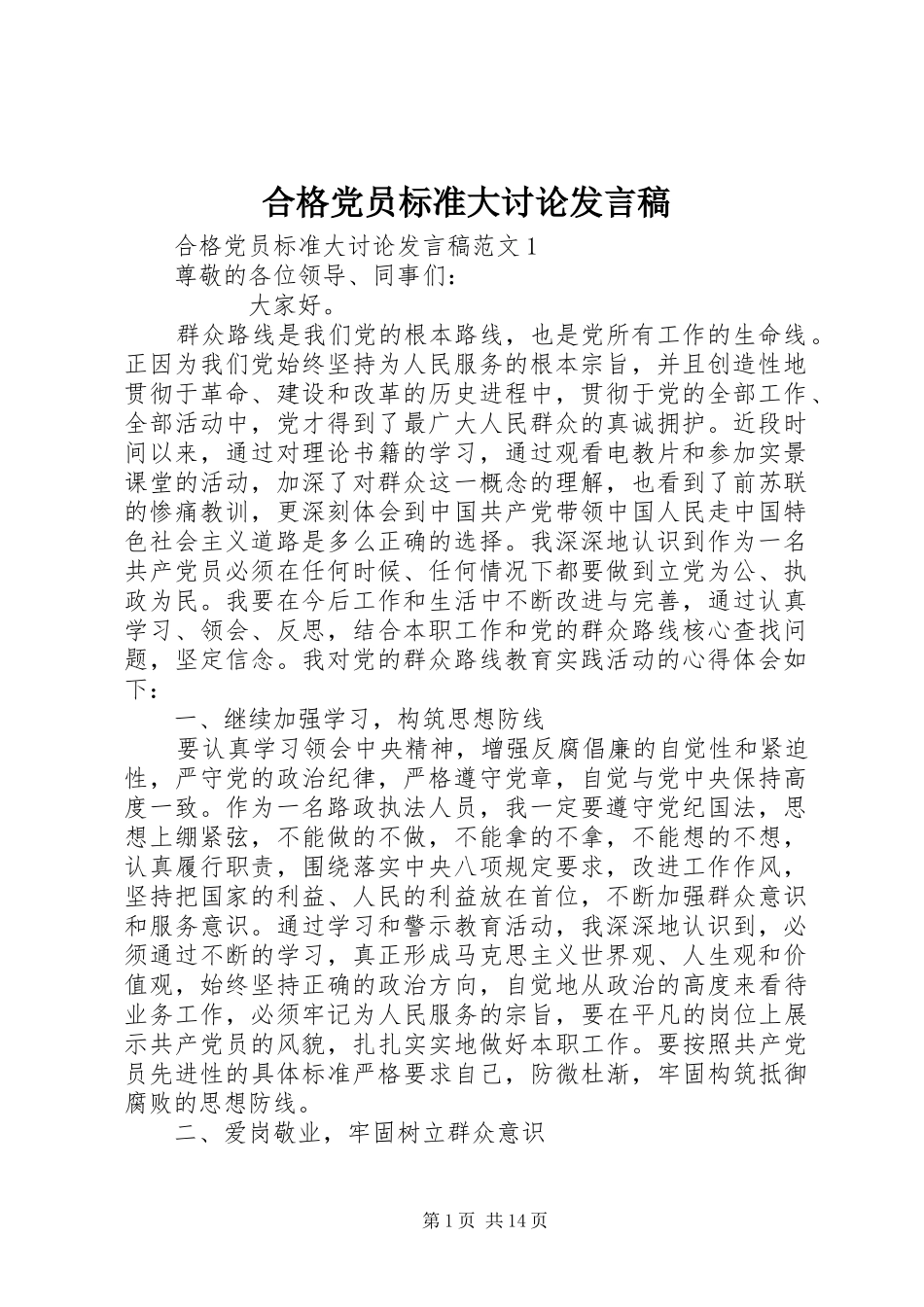 合格党员标准大讨论发言稿范文_第1页