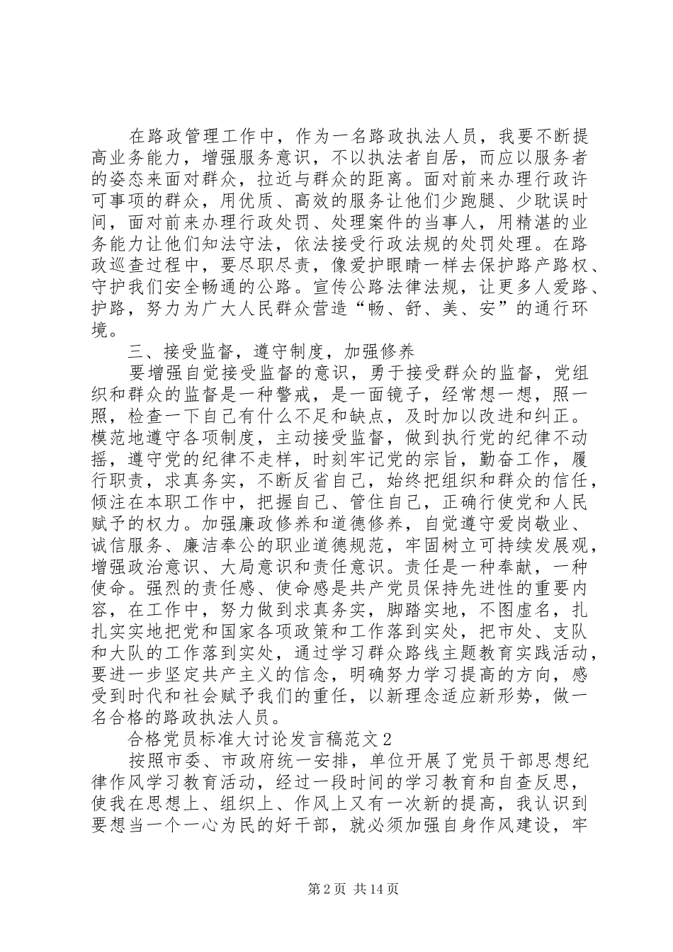 合格党员标准大讨论发言稿范文_第2页
