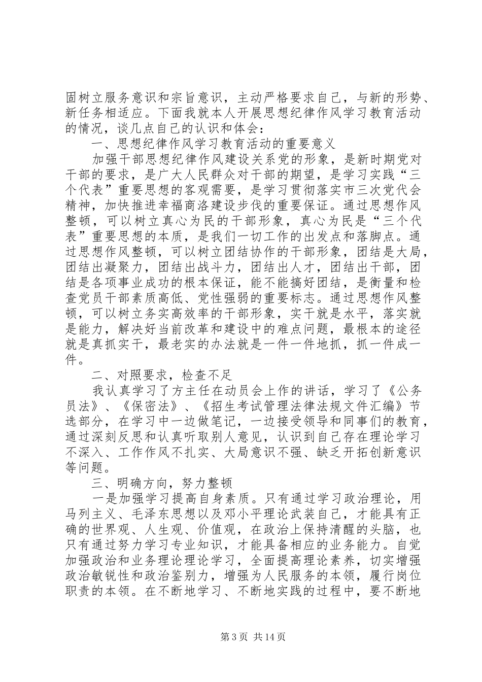 合格党员标准大讨论发言稿范文_第3页