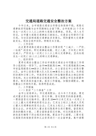交通局道路交通安全整治方案