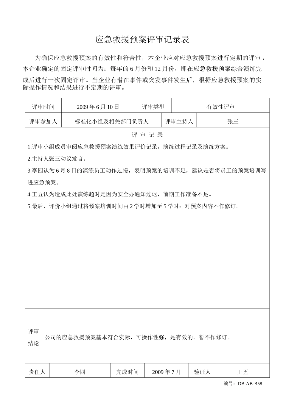 应急救援预案评审记录表_第1页