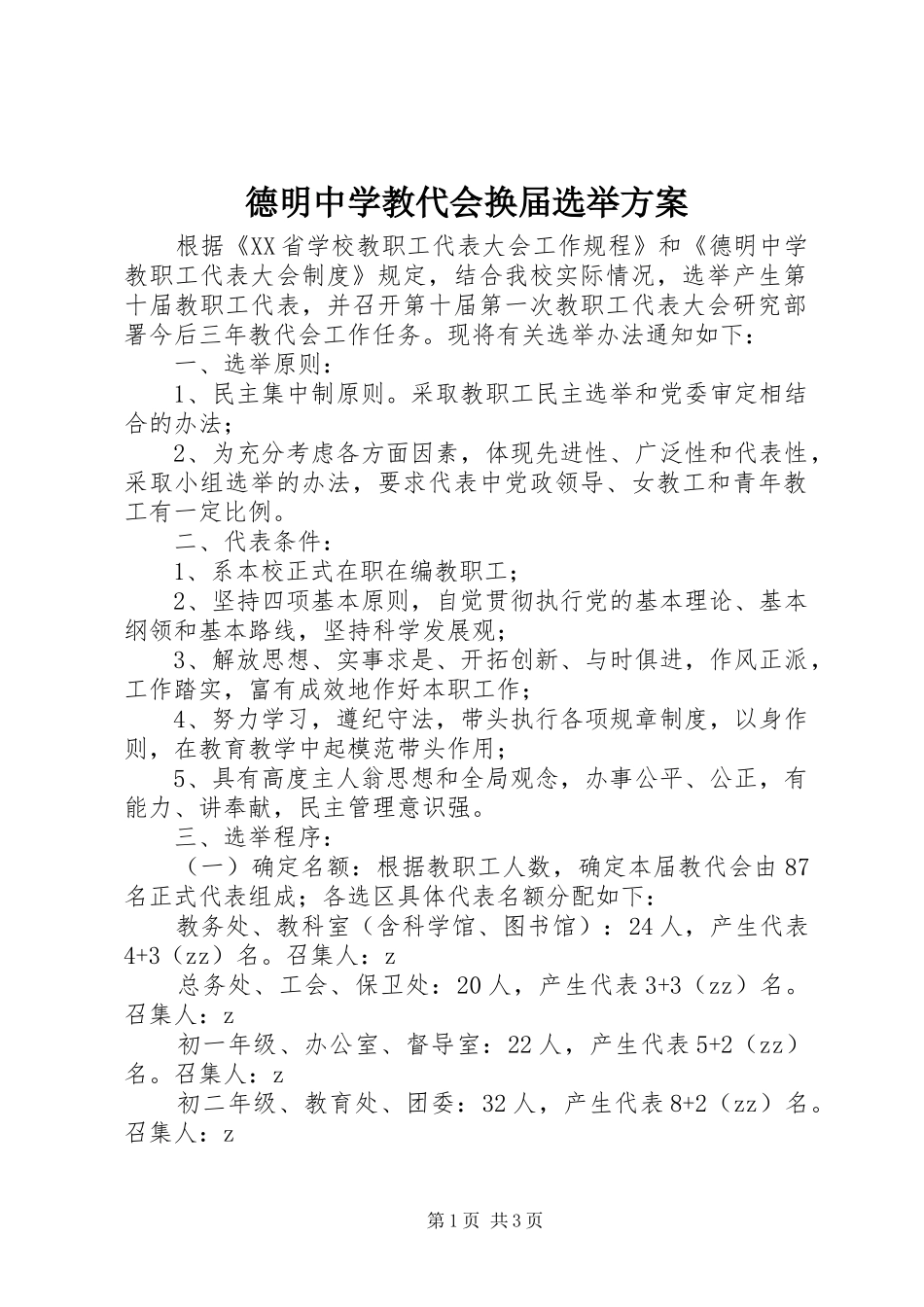 德明中学教代会换届选举方案_第1页