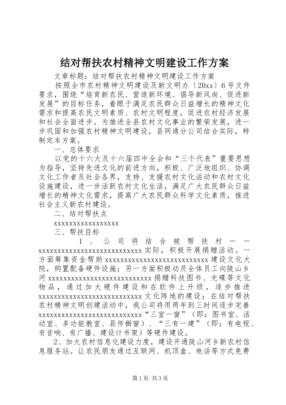 结对帮扶农村精神文明建设工作方案_第1页