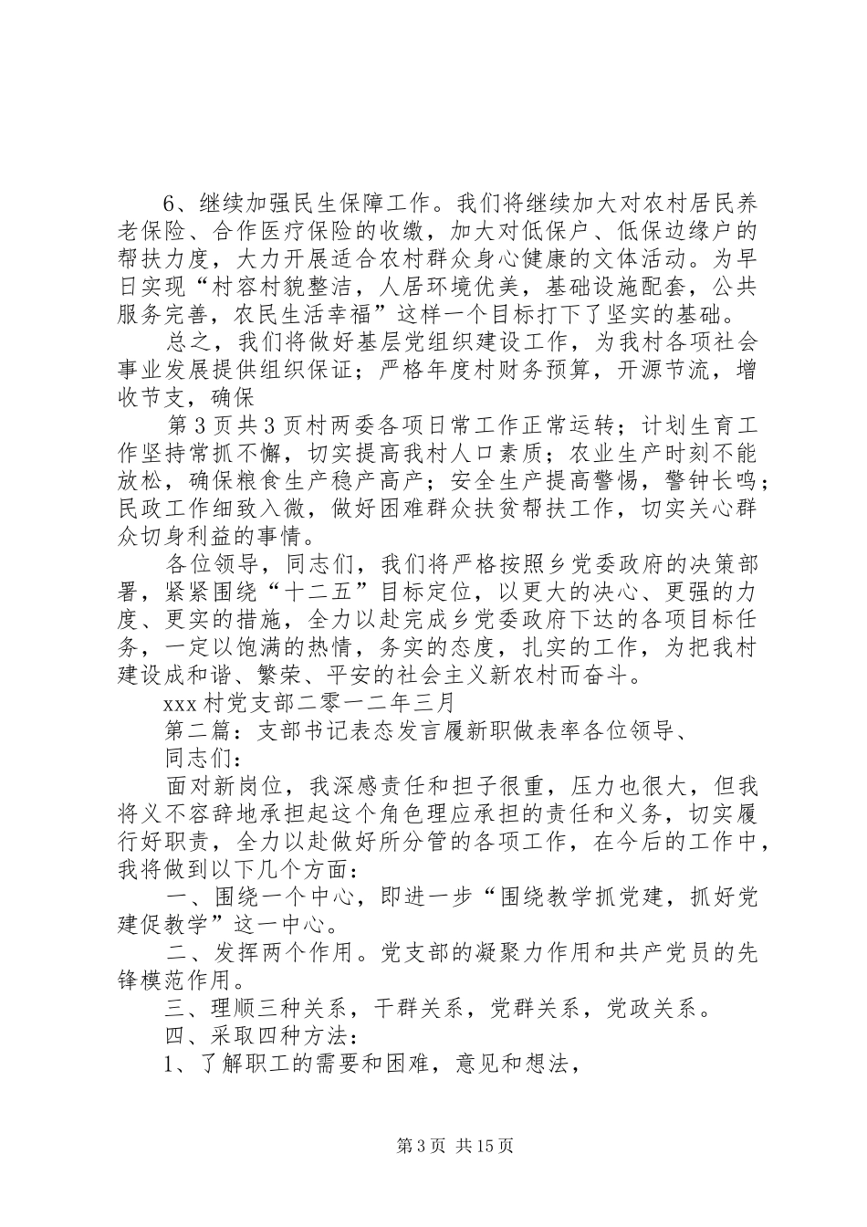支部书记发言材料致辞_第3页