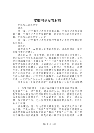 支部书记发言材料致辞