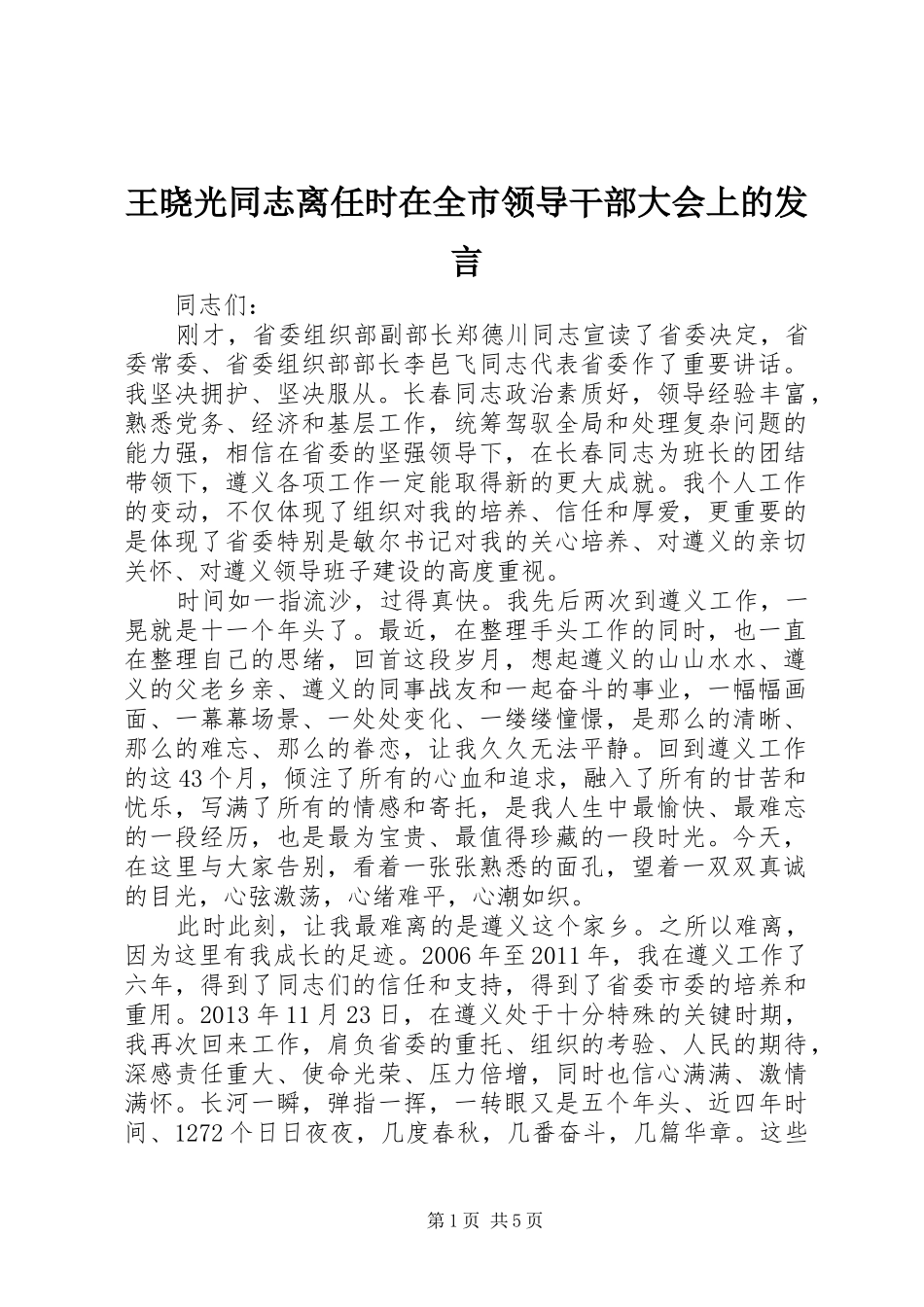 王晓光同志离任时在全市领导干部大会上的发言稿_第1页
