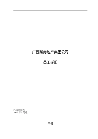 广西某某房地产集团公司员工手册