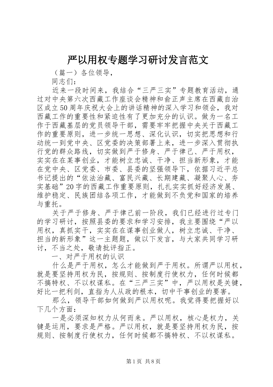 严以用权专题学习研讨发言稿范文_第1页