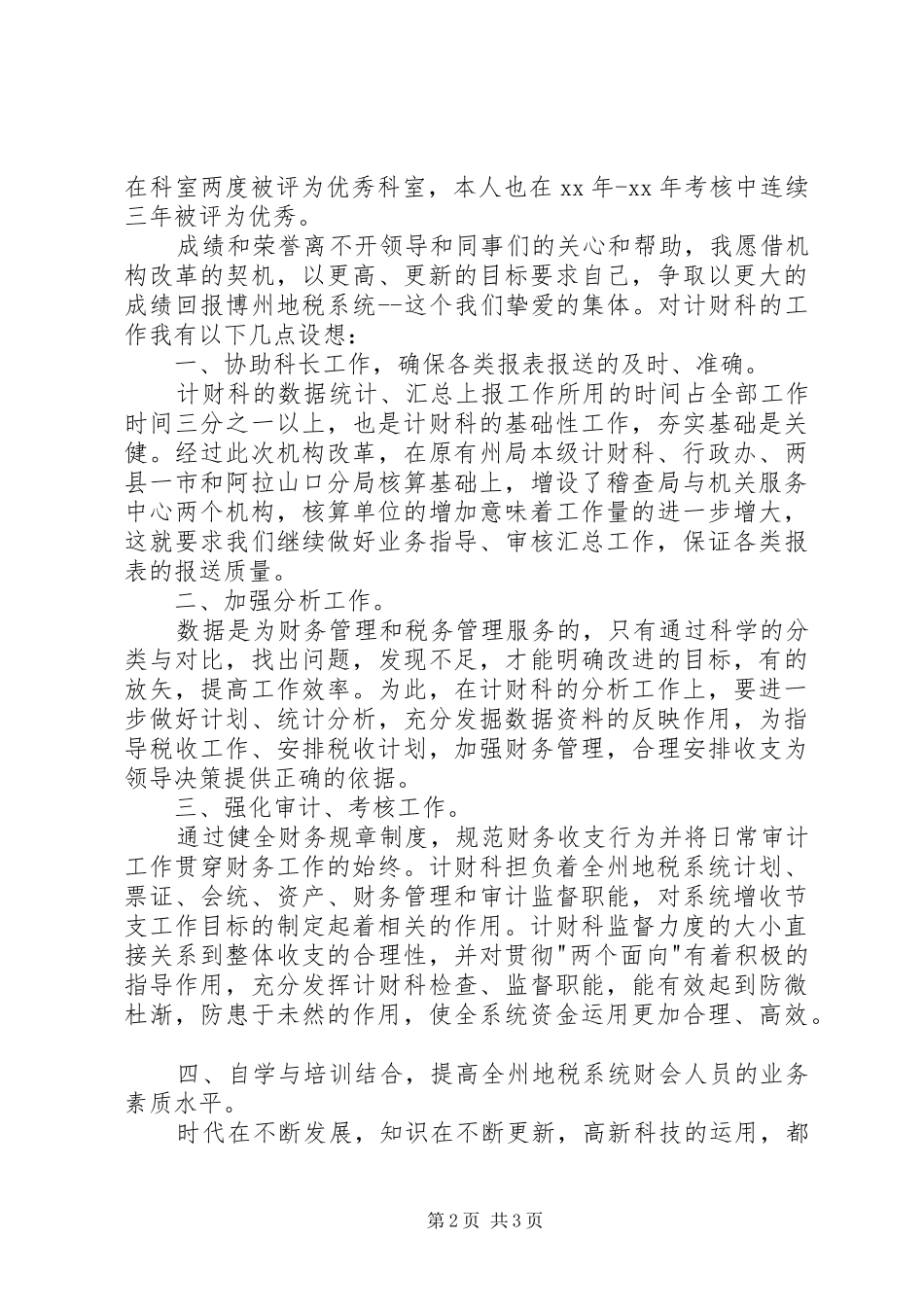 竞职演说稿计财科副科长_第2页