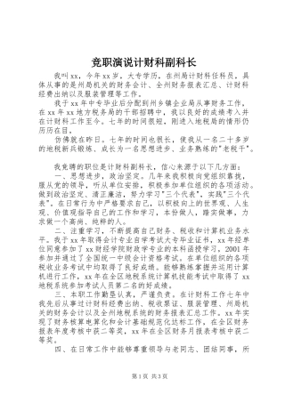 竞职演说稿计财科副科长