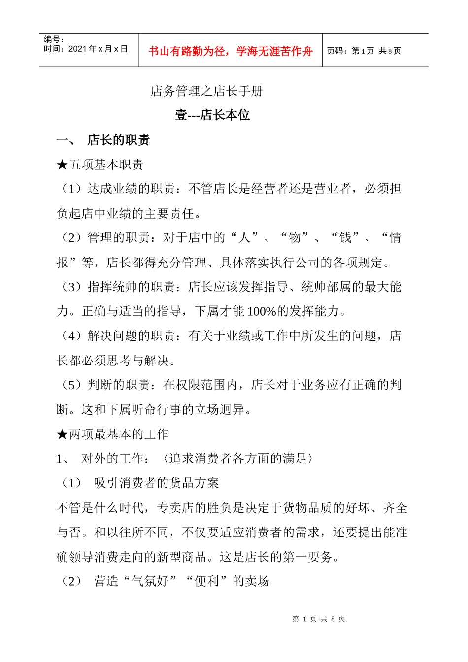 店铺管理之店长手册_第1页