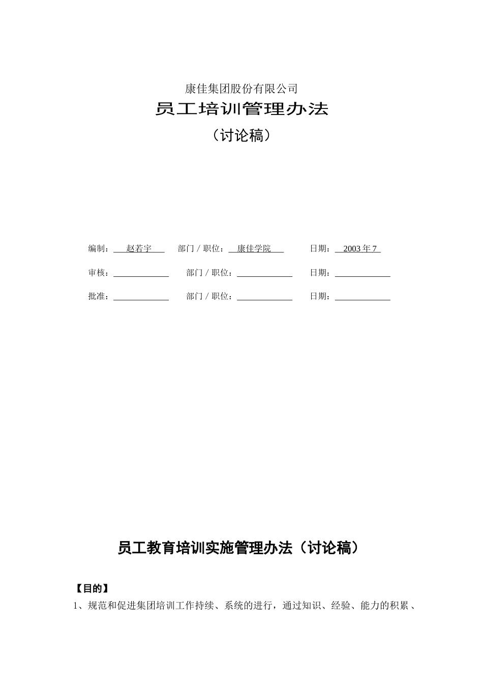 康佳集团培训管理办法(doc 25页)_第1页