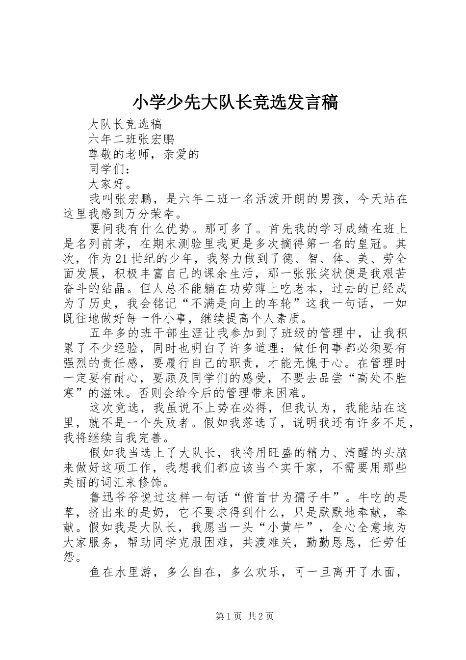小学少先大队长竞选发言_第1页