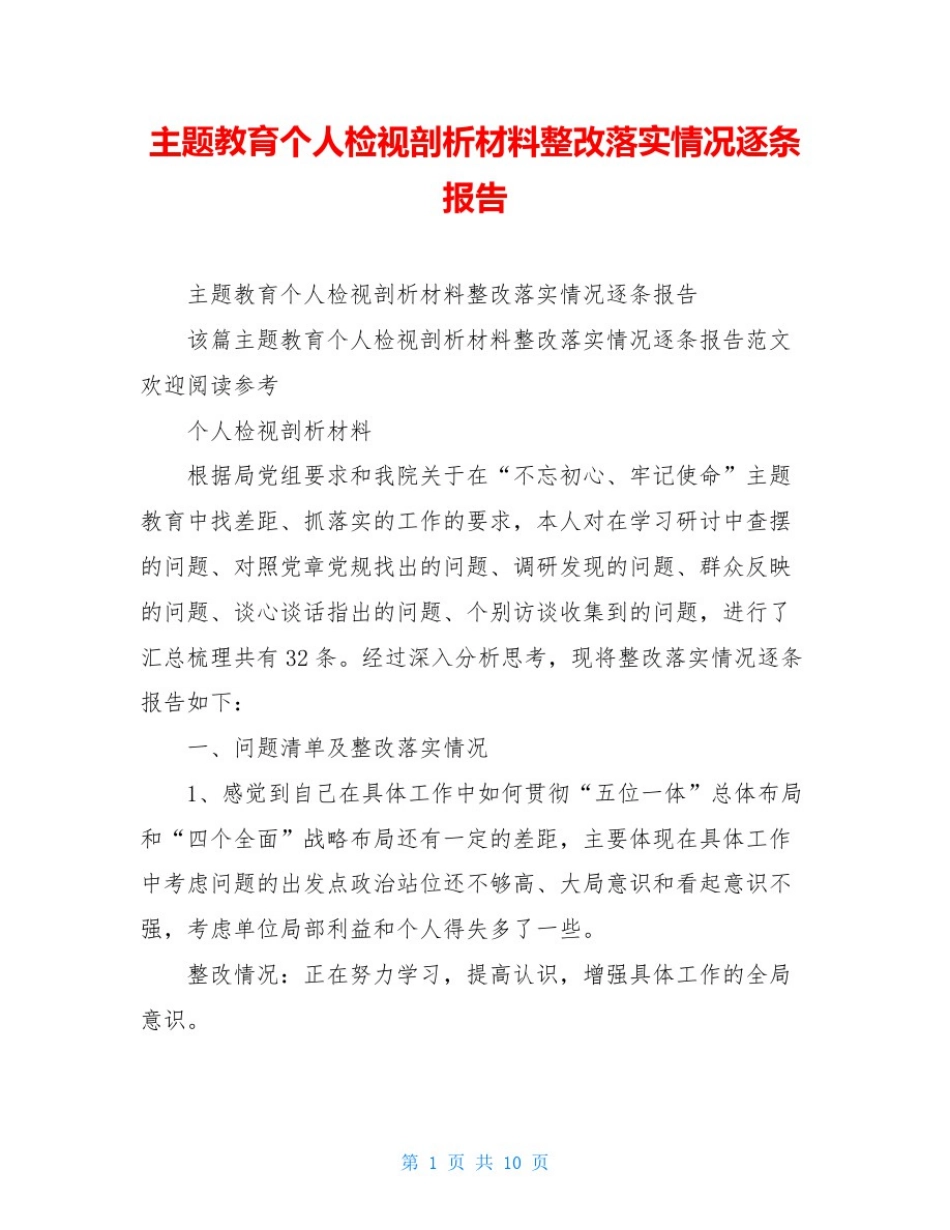 主题教育个人检视剖析材料整改落实情况逐条报告_第1页