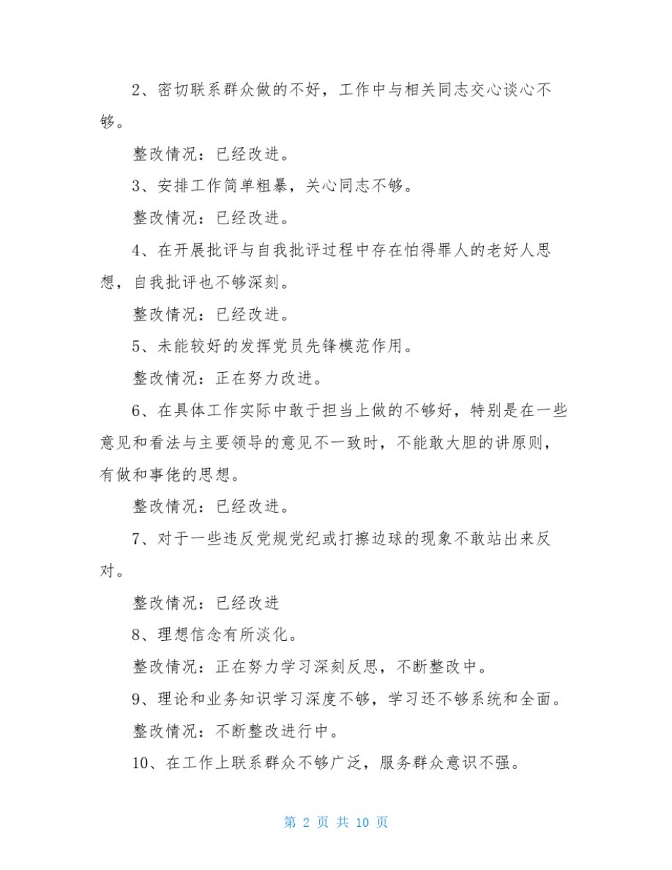 主题教育个人检视剖析材料整改落实情况逐条报告_第2页