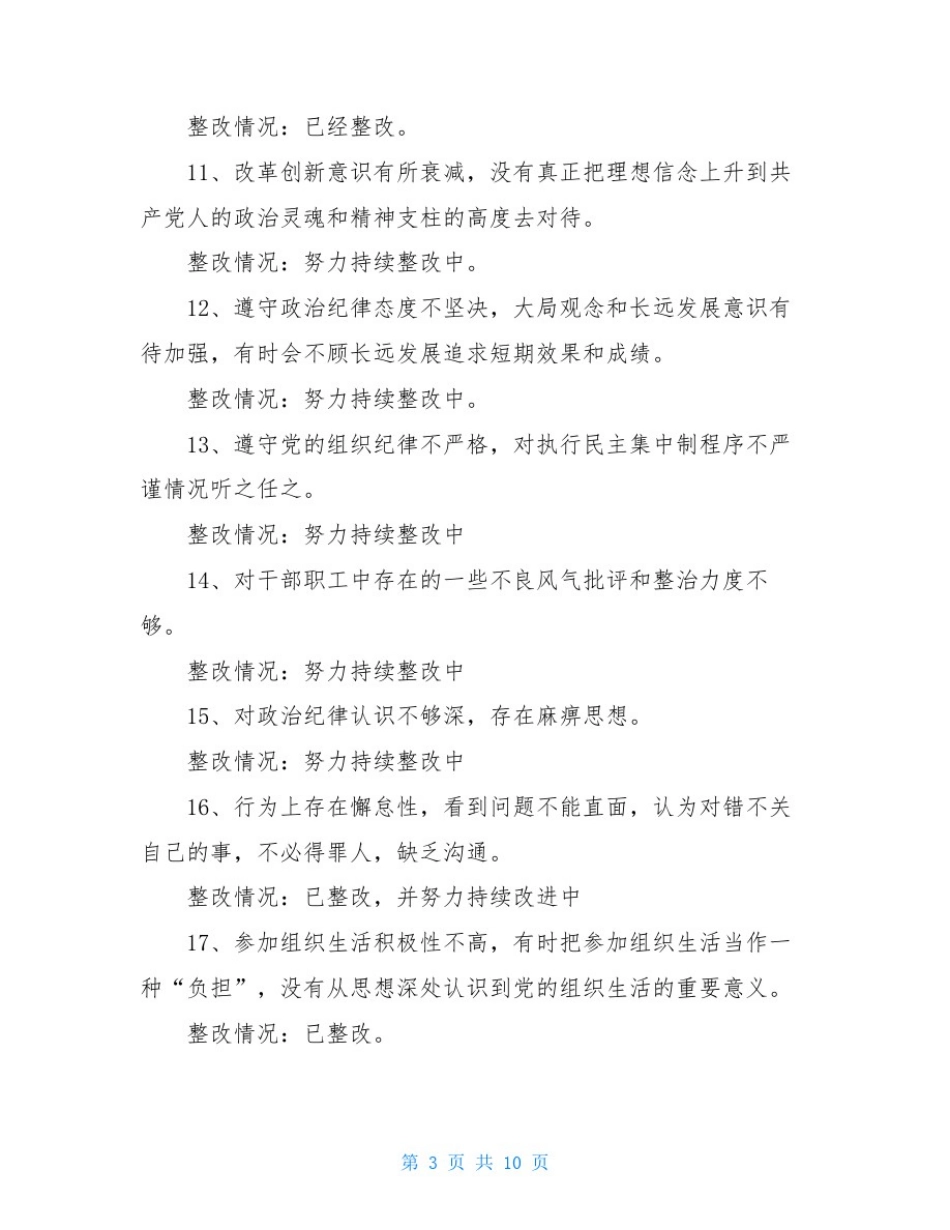 主题教育个人检视剖析材料整改落实情况逐条报告_第3页