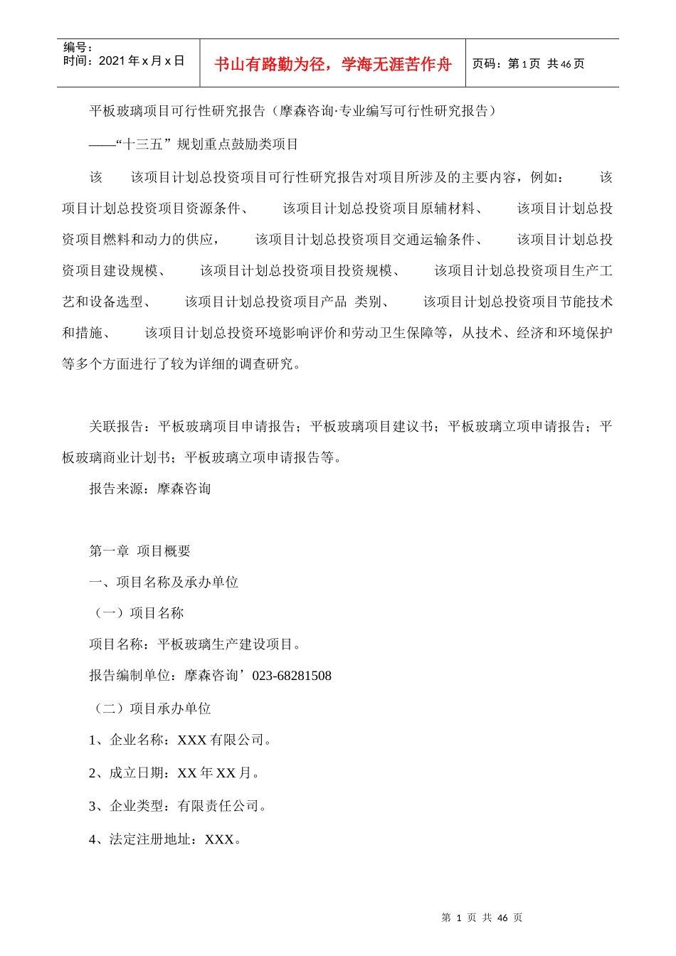 平板玻璃项目可行性研究报告(摩森咨询·专业编写可行性_第1页