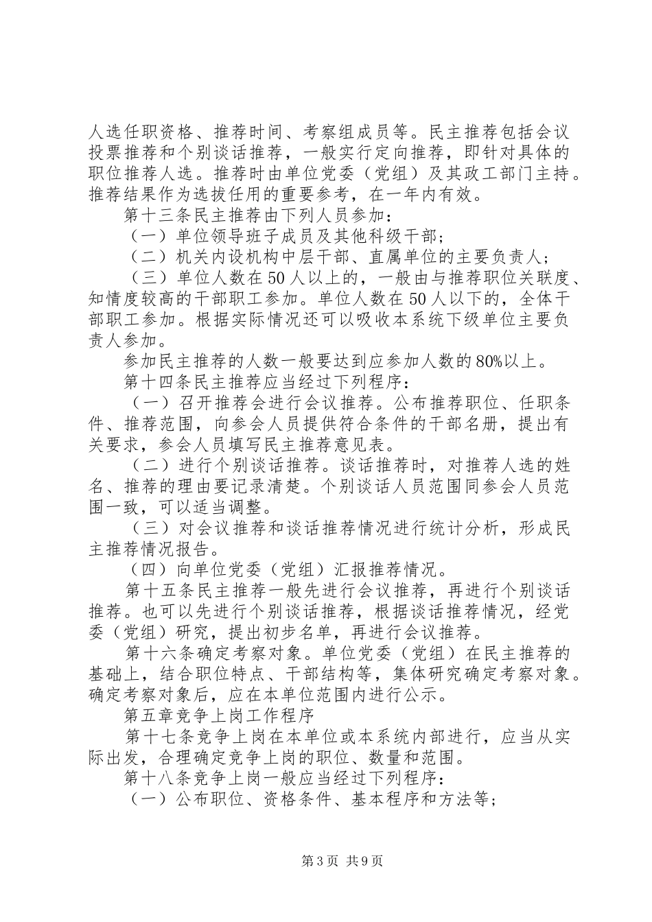 股级干部选拔任用工作方案_第3页