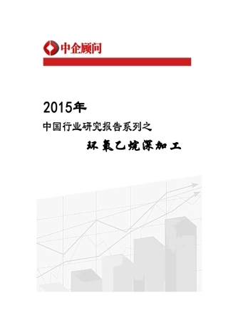 年中国环氧乙烷深加工市场监测及发展趋势预测报告