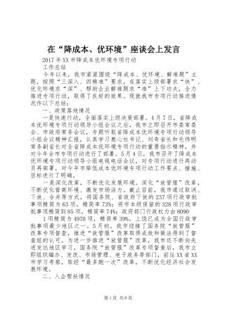 在“降成本、优环境”座谈会上发言稿