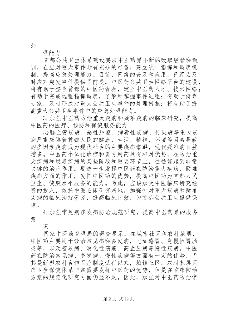XX省“十一五”中医药科技工程实施方案_第2页