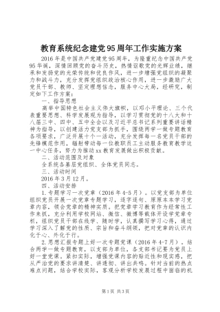 教育系统纪念建党95周年工作实施方案