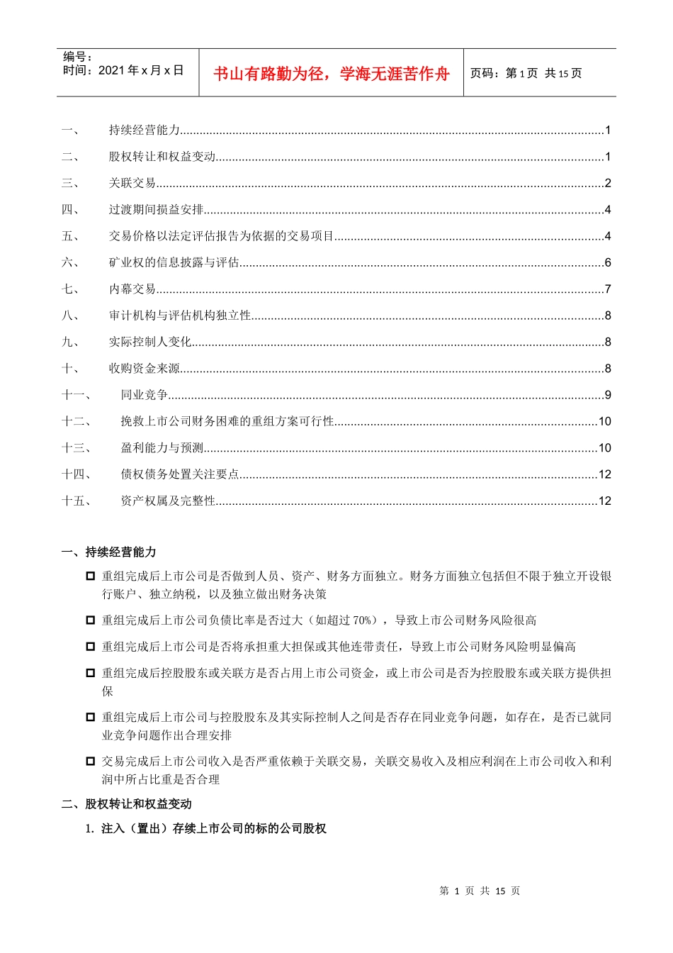 并购重组共性问题审核关注要点_第1页