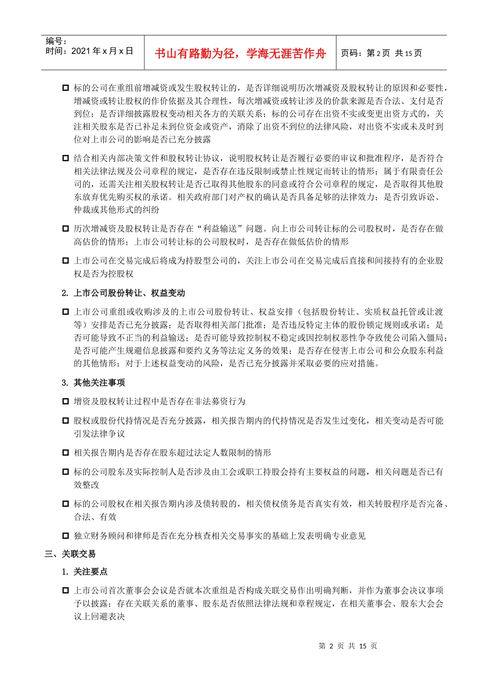 并购重组共性问题审核关注要点_第2页