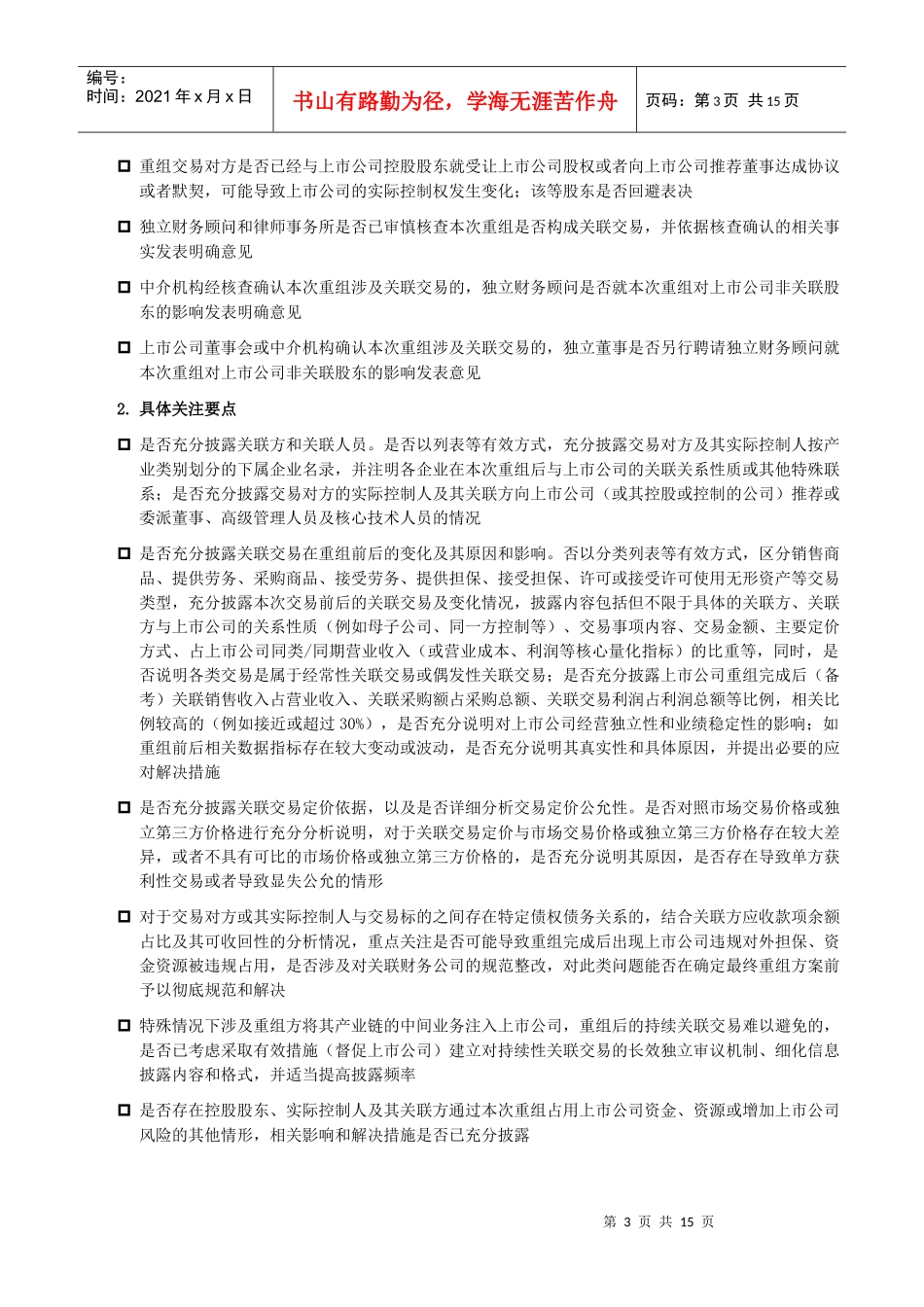 并购重组共性问题审核关注要点_第3页