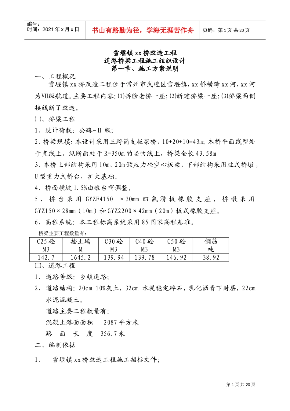 常州三跨简支板梁桥改造工程(投标)施工组织设计(DOC32页)_第1页