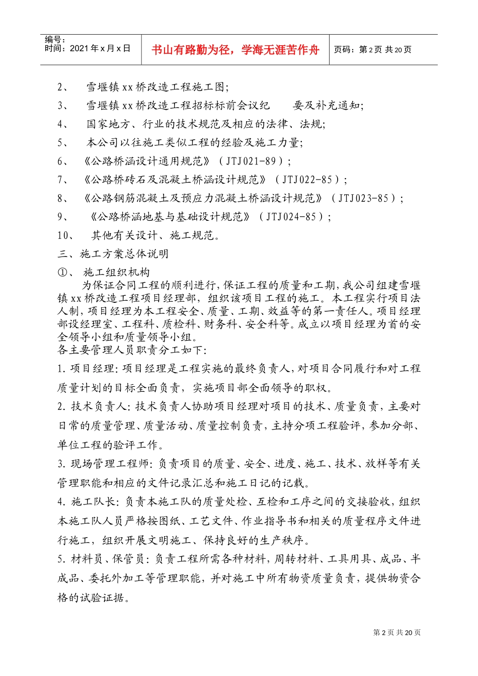 常州三跨简支板梁桥改造工程(投标)施工组织设计(DOC32页)_第2页