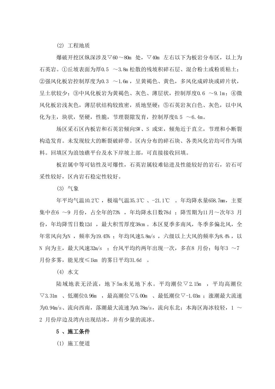 大连矿石码头施工组织设计(45页)_第2页