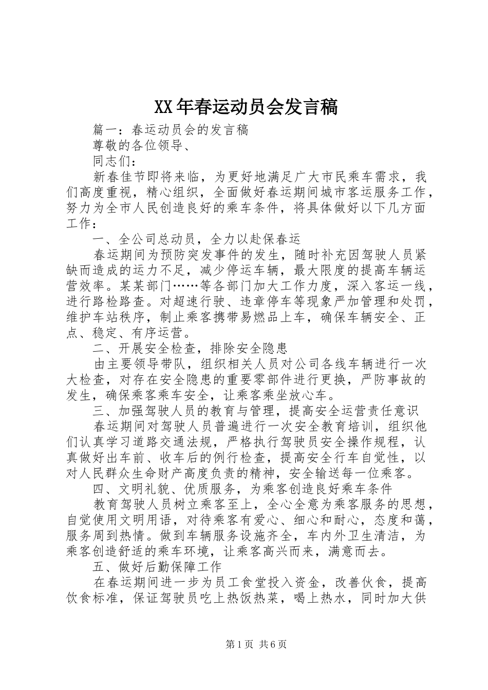 XX年春运动员会发言稿范文_第1页