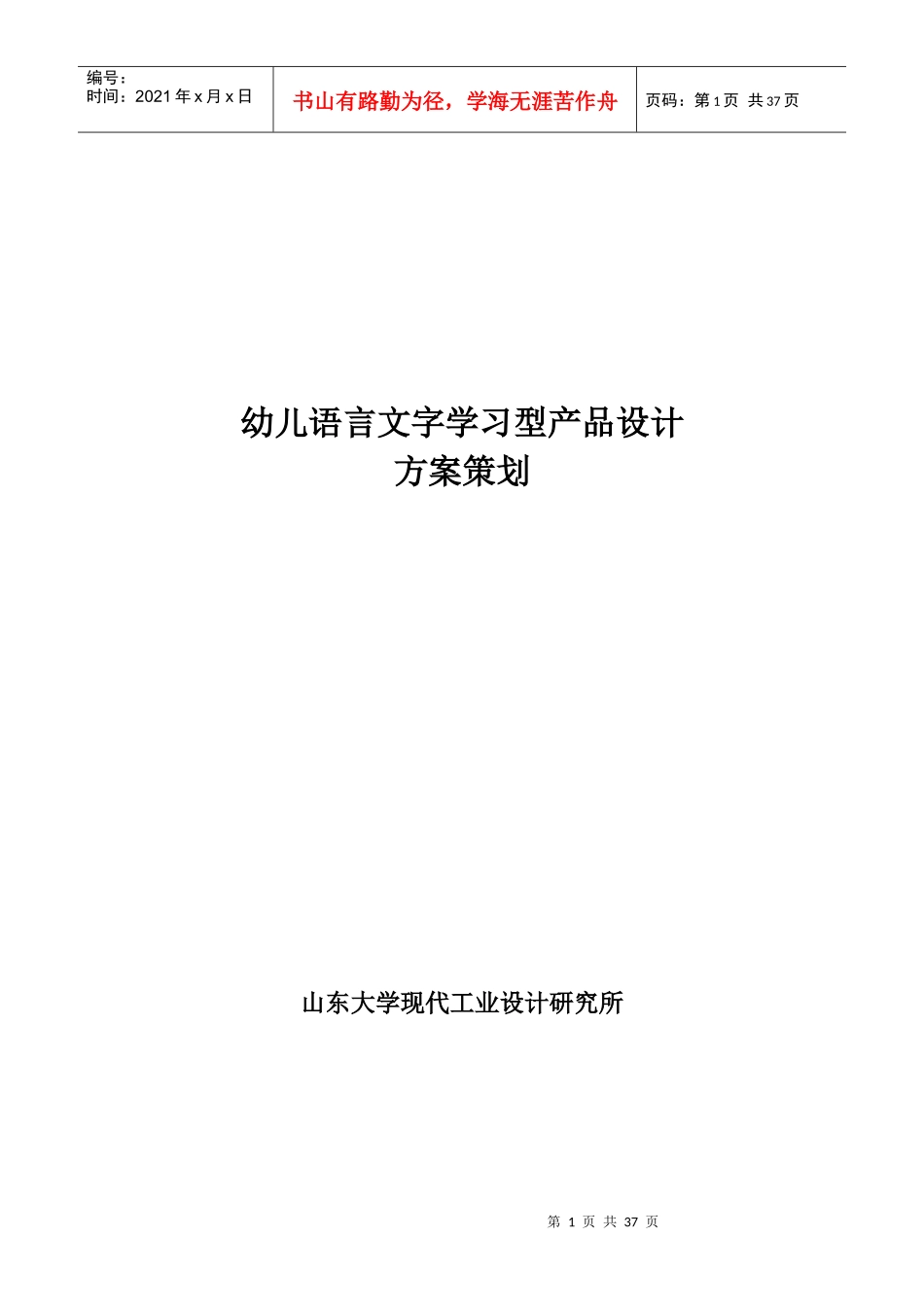 幼儿语言文字学习型产品设计方案策划_第1页