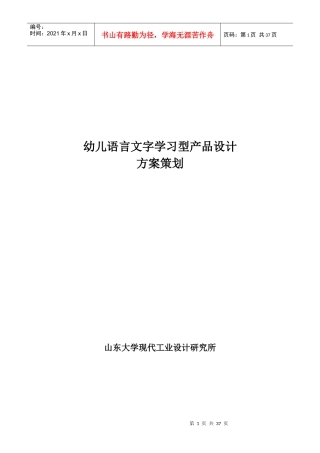 幼儿语言文字学习型产品设计方案策划