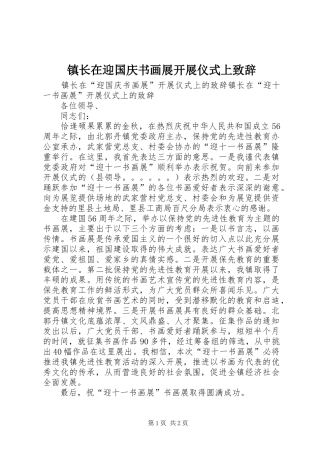 镇长在迎国庆书画展开展仪式上演讲致辞